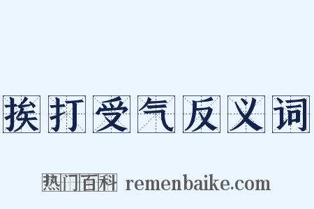 挨打受气反义词是什么意思的图片
